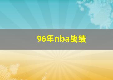 96年nba战绩