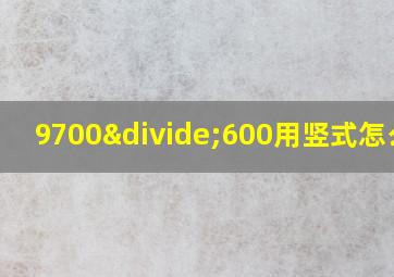 9700÷600用竖式怎么列