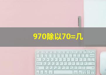 970除以70=几