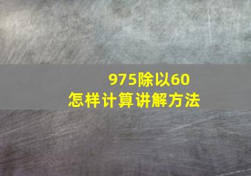 975除以60怎样计算讲解方法