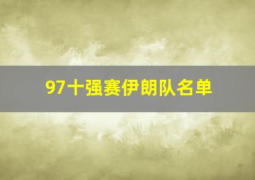 97十强赛伊朗队名单