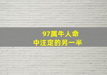 97属牛人命中注定的另一半