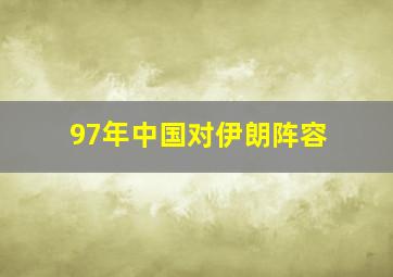 97年中国对伊朗阵容