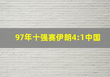 97年十强赛伊朗4:1中国