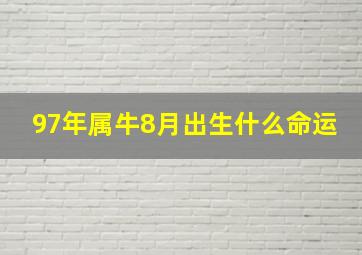 97年属牛8月出生什么命运