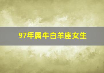 97年属牛白羊座女生