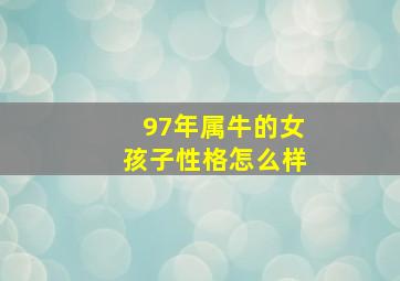 97年属牛的女孩子性格怎么样