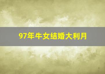 97年牛女结婚大利月