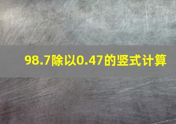 98.7除以0.47的竖式计算