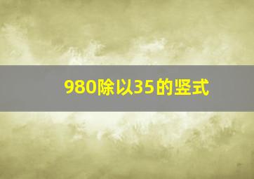 980除以35的竖式