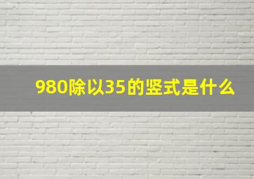 980除以35的竖式是什么