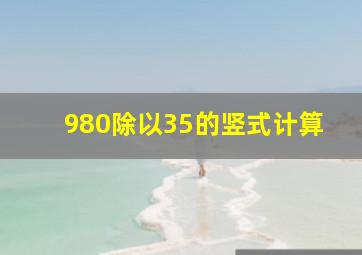 980除以35的竖式计算