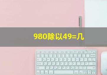 980除以49=几