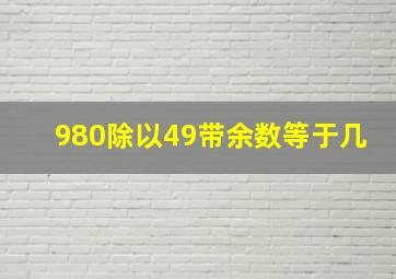 980除以49带余数等于几