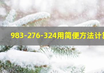 983-276-324用简便方法计算