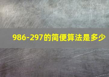 986-297的简便算法是多少