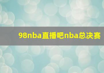 98nba直播吧nba总决赛