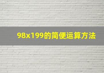 98x199的简便运算方法