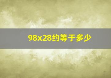 98x28约等于多少