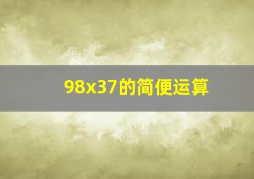 98x37的简便运算