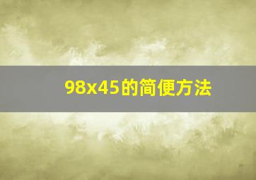 98x45的简便方法