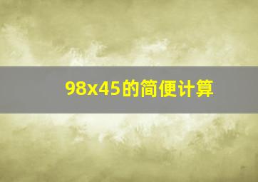 98x45的简便计算