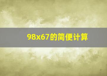 98x67的简便计算