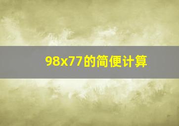 98x77的简便计算