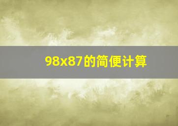 98x87的简便计算