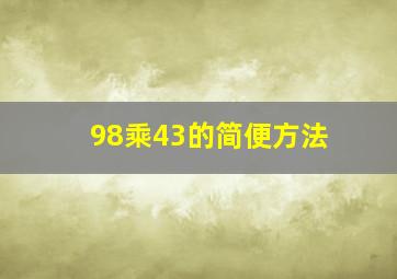 98乘43的简便方法