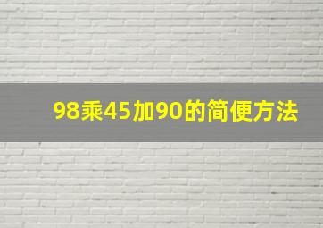 98乘45加90的简便方法