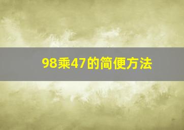 98乘47的简便方法