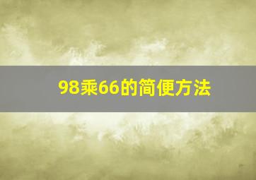 98乘66的简便方法