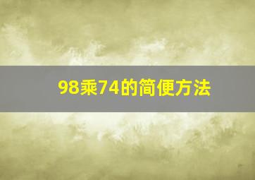 98乘74的简便方法