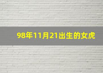 98年11月21出生的女虎