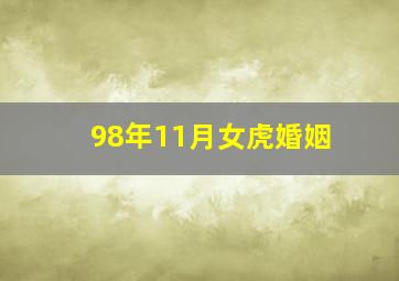 98年11月女虎婚姻