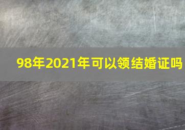 98年2021年可以领结婚证吗