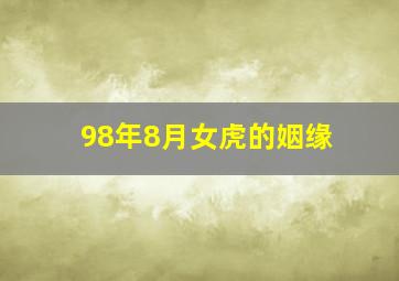 98年8月女虎的姻缘