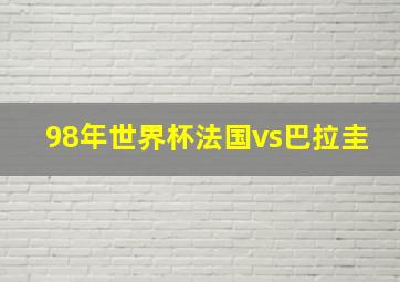 98年世界杯法国vs巴拉圭