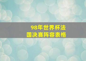 98年世界杯法国决赛阵容表格