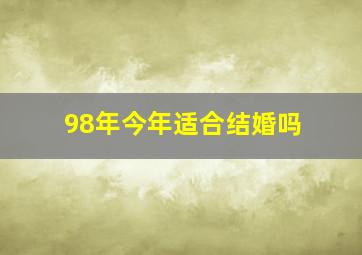 98年今年适合结婚吗