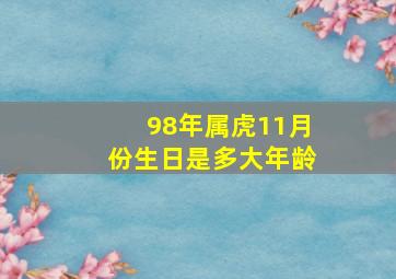 98年属虎11月份生日是多大年龄