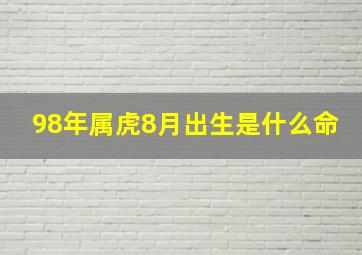 98年属虎8月出生是什么命