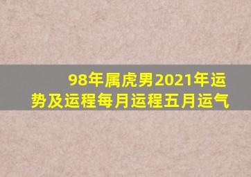 98年属虎男2021年运势及运程每月运程五月运气