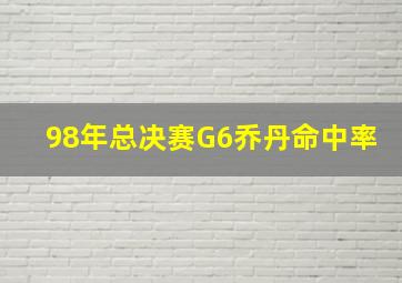 98年总决赛G6乔丹命中率