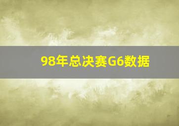 98年总决赛G6数据