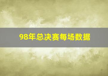 98年总决赛每场数据