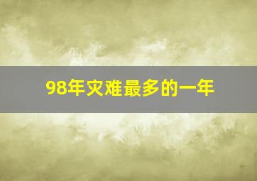 98年灾难最多的一年