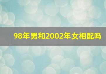 98年男和2002年女相配吗