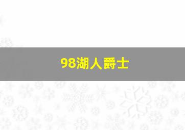 98湖人爵士